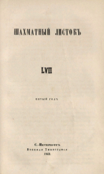 Шахматный листок. 1863 год. № 57