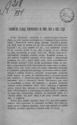 Хозяйство сельца Павловского за 1890, 1891 и 1892 года