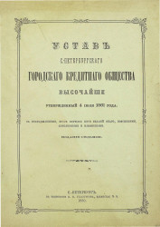 Устав Санкт-Петербургского городского кредитного общества, утвержденный 4 июля 1861 года, с последовавшими, после первых шести изданий оного, пояснениями, дополнениями и изменениями. Издание 7