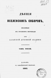 Деяния вселенских соборов, изданные в русском переводе при Казанской духовной академии. Том 3