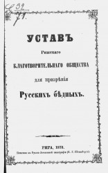 Устав Рижского благотворительного общества для русских бедных. Издание 1873 года