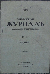 Ежемесячный журнал, № 3. 1915. Март