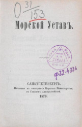 Морской устав. Издание 1870 года