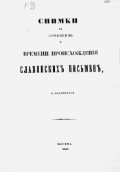 Снимки к сочинению о времени происхождения славянских письмен