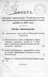 Отчет церковно-приходского попечительства при Псково-Градской Покровской от торга церкви за 1909 год