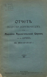 Отчет общества хоругвеносцев при Михайло-Архангельской церкви, что в Дорках, за 1911-12-13-14 года