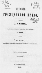 Русское гражданское право. Издание 3