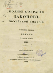 Полное собрание законов Российской Империи. Собрание 2. Том 20. 1845. Отделение 2