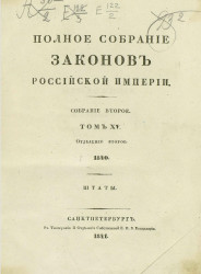 Полное собрание законов Российской Империи. Собрание 2. Том 15. 1840. Отделение 2