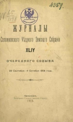 Журналы Сапожковского уездного земского собрания 44-го очередного созыва 29 сентября - 4 октября 1908 года