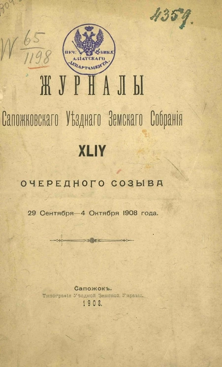 Журналы Сапожковского уездного земского собрания 44-го очередного созыва 29 сентября - 4 октября 1908 года