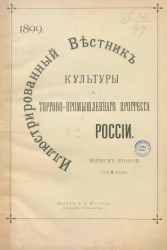 Иллюстрированный вестник культуры и торгово-промышленного прогресса России. Выпуск 2
