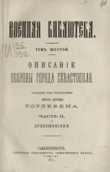 Военная библиотека. Том 6. Часть 2 с приложениями