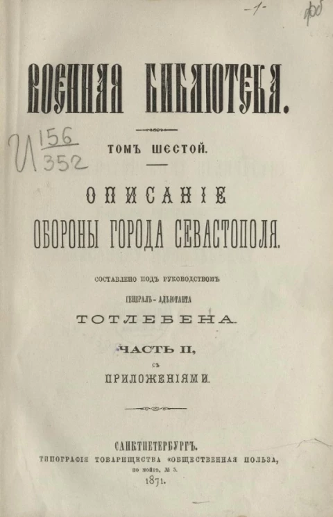 Военная библиотека. Том 6. Часть 2 с приложениями