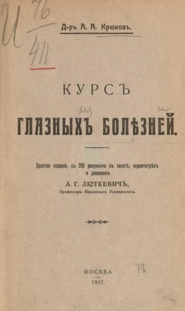 Курс глазных болезней. Издание 10