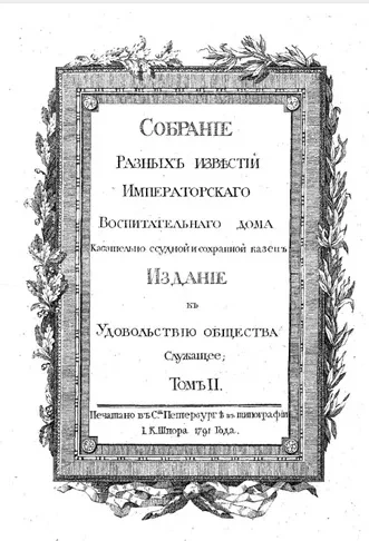 Собрание учреждений и предписаний, касательно воспитания, в России, обоего пола благородного и мещанского юношества. Том 2