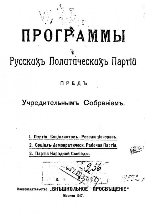 Программы русских политических партий перед Учредительным собранием