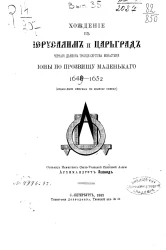 Памятники древней письменности и искусства. Хождение в Иерусалим и Царьград черного дьякона Троице-Сергиева монастыря Ионы по прозвищу Маленького, 1648-1652 (издаваемое впервые по полному списку)
