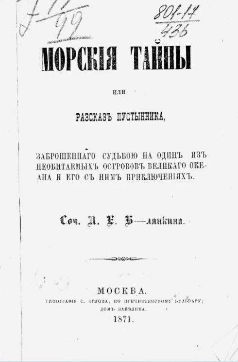 Морские тайны или рассказ пустынника, заброшенного судьбой на один из необитаемых островов Великого океана и его с ним приключениях