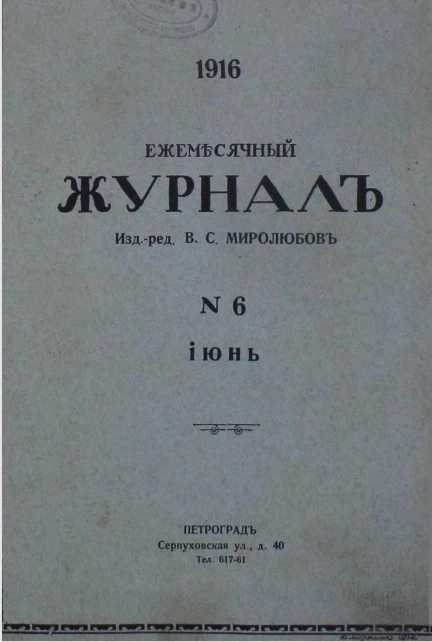 Ежемесячный журнал, № 6. 1916. Июнь