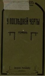 У последней черты. Роман. Часть 2