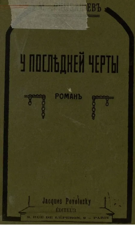 У последней черты. Роман. Часть 2