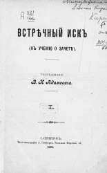 Встречный иск (к учению о зачете). Часть 1