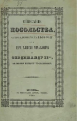 Описание посольства, отправленного в 1659 году от царя Алексея Михайловича к Фердинанду II-му, великому герцогу Тосканскому