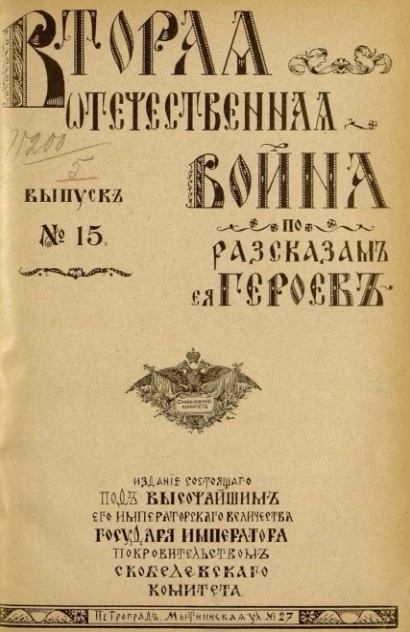 Вторая Отечественная война по рассказам её героев. Выпуск, № 15