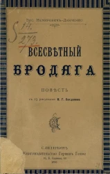 Всесветный бродяга. Повесть