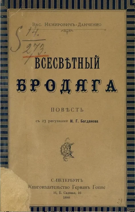 Всесветный бродяга. Повесть