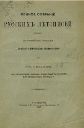 Полное собрание русских летописей, изданное по высочайшему повелению археографической комиссией. Том 11. VIII. Летописный сборник, именуемый Патриаршею или Никоновскою летописью