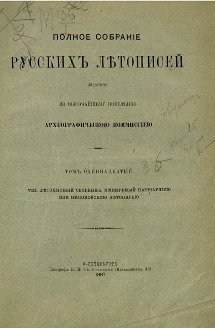 Полное собрание русских летописей, изданное по высочайшему повелению археографической комиссией. Том 11. VIII. Летописный сборник, именуемый Патриаршею или Никоновскою летописью