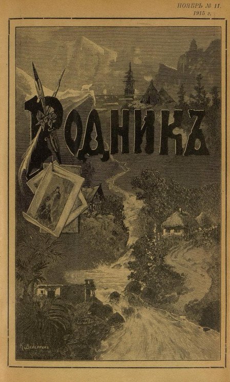 Родник. Журнал для старшего возраста, 1915 год, № 11, ноябрь