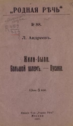 Жили-были. Большой шлем. Кусака