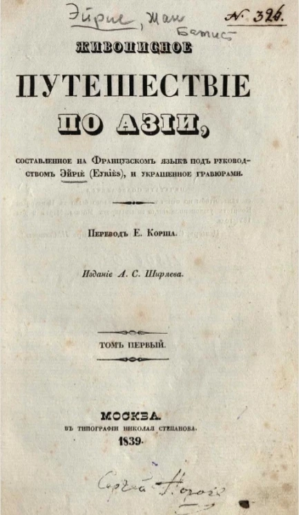 Живописное путешествие по Азии. Том 1