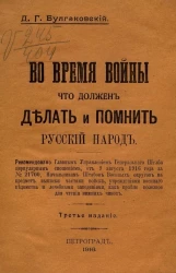 Во время войны. Что должен делать и помнить русский народ. Издание 3