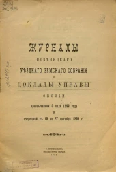 Журналы Повенецкого уездного Земского Собрания и доклады Управы сессий чрезвычайной 5 июля 1899 года и очередной с 19 по 27 октября 1899 года