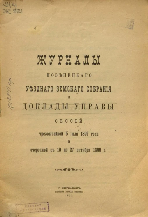 Журналы Повенецкого уездного Земского Собрания и доклады Управы сессий чрезвычайной 5 июля 1899 года и очередной с 19 по 27 октября 1899 года