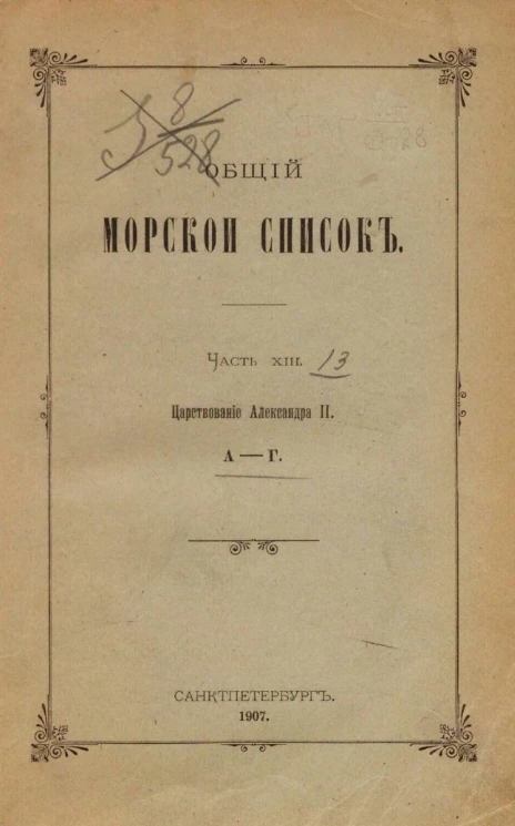 Общий морской список. Часть 13. Царствование Александра II. А - Г