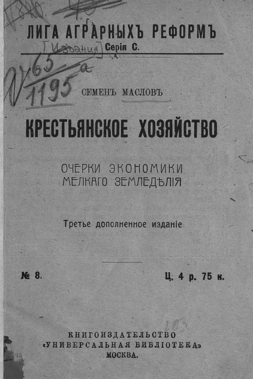 Лига аграрных реформ. Серия С. № 8. Крестьянское хозяйство. Очерки экономики мелкого земледелия. Издание 3