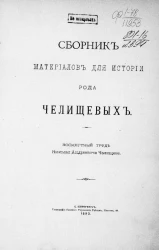 Сборник материалов для истории рода Челищевых