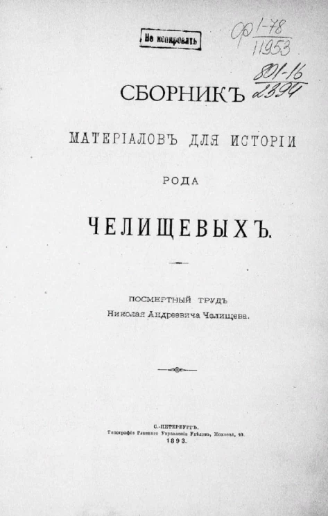 Сборник материалов для истории рода Челищевых