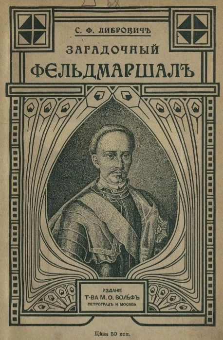 Загадочный фельдмаршал русской армии. Исторический очерк