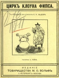 Цирк клоуна Фипса. Рассказ в стихах 