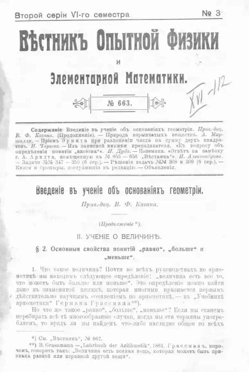 Вестник опытной физики и элементарной математики. № 3. Второй серии VI-го семестра. № 663