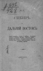 Сибирь и Дальний Восток