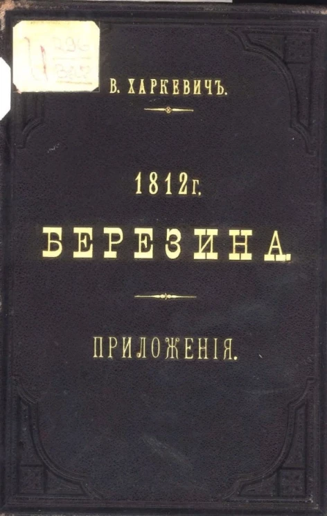 Березина. 1812 год. Приложения