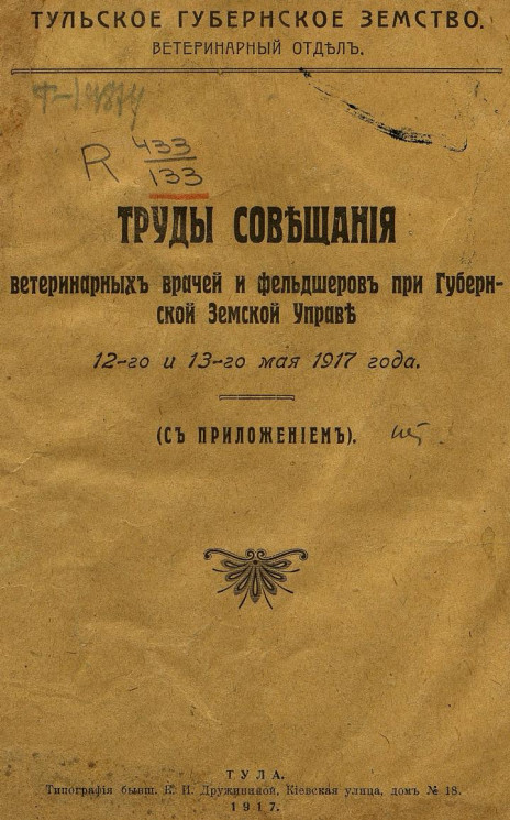 Труды Совещания ветеринарных врачей и фельдшеров при Губернской земской управе 12 и 13 мая 1917 года