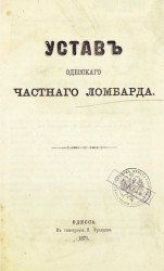 Устав Одесского частного ломбарда